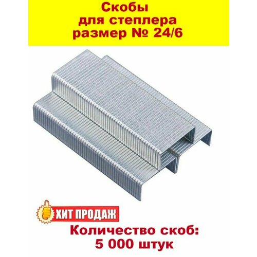 Скобы для степлера 246 - 5 000 штук 594₽