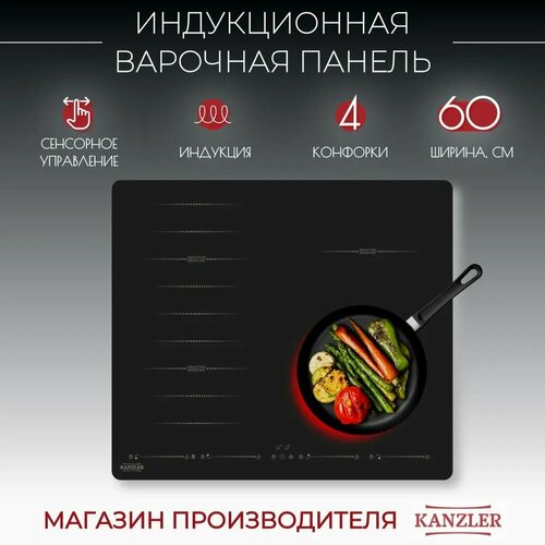 Индукционная варочная панель Kanzler KI 026 S чёрный 4600000₽