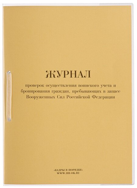 Журнал проверок осуществления воинского учета и бронирования граждан ВУ-01