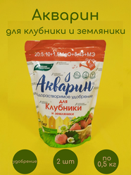 Водорастворимое комплексное минеральное удобрение Буйские удобрения Акварин Для клубники и земляники, 2шт по 0,5кг (1 кг)