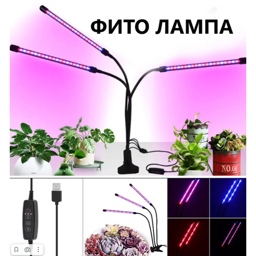 Фитолампа для растений светодиодная полного спектра / Ултрофиолетовая / Лампа для рассады/ Фитосветильник LED на прищепке с таймером