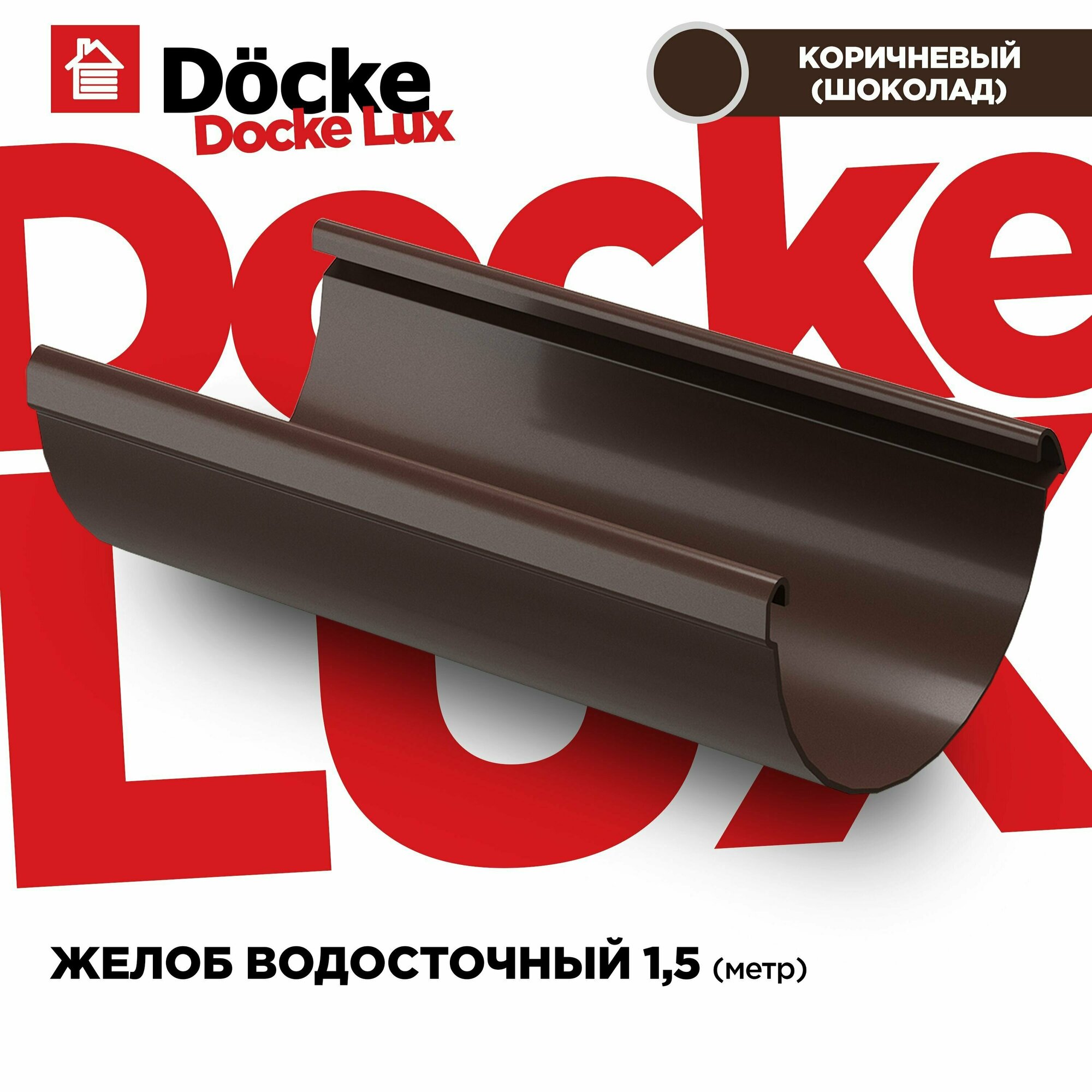 Желоб LUX водосточной системы docke, длина 1.5м, цвет Каштан (шоколад). 1 штука
