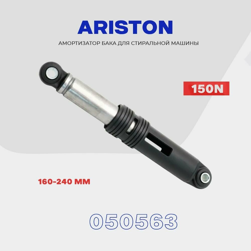 Амортизатор для стиральной машины Ariston 150N (050563) / 160-240мм , демпфер левый - фотография № 1