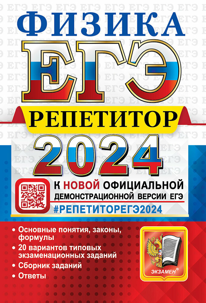 Громцева О. И. ЕГЭ 2024. Физика. Репетитор