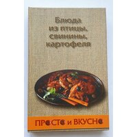 Блюда из птицы, свинины, картофеля