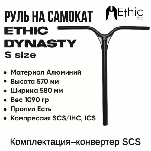 руль ethic dynasty v2 bar 570mm transparent black для трюкового самоката Руль для самоката Ethic Dynasty V2 570mm