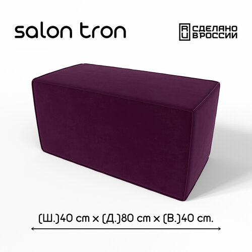 фото Пуф salon tron "куб", 80х40 см, максимальная нагрузка 350 кг, велюр фиолетовый