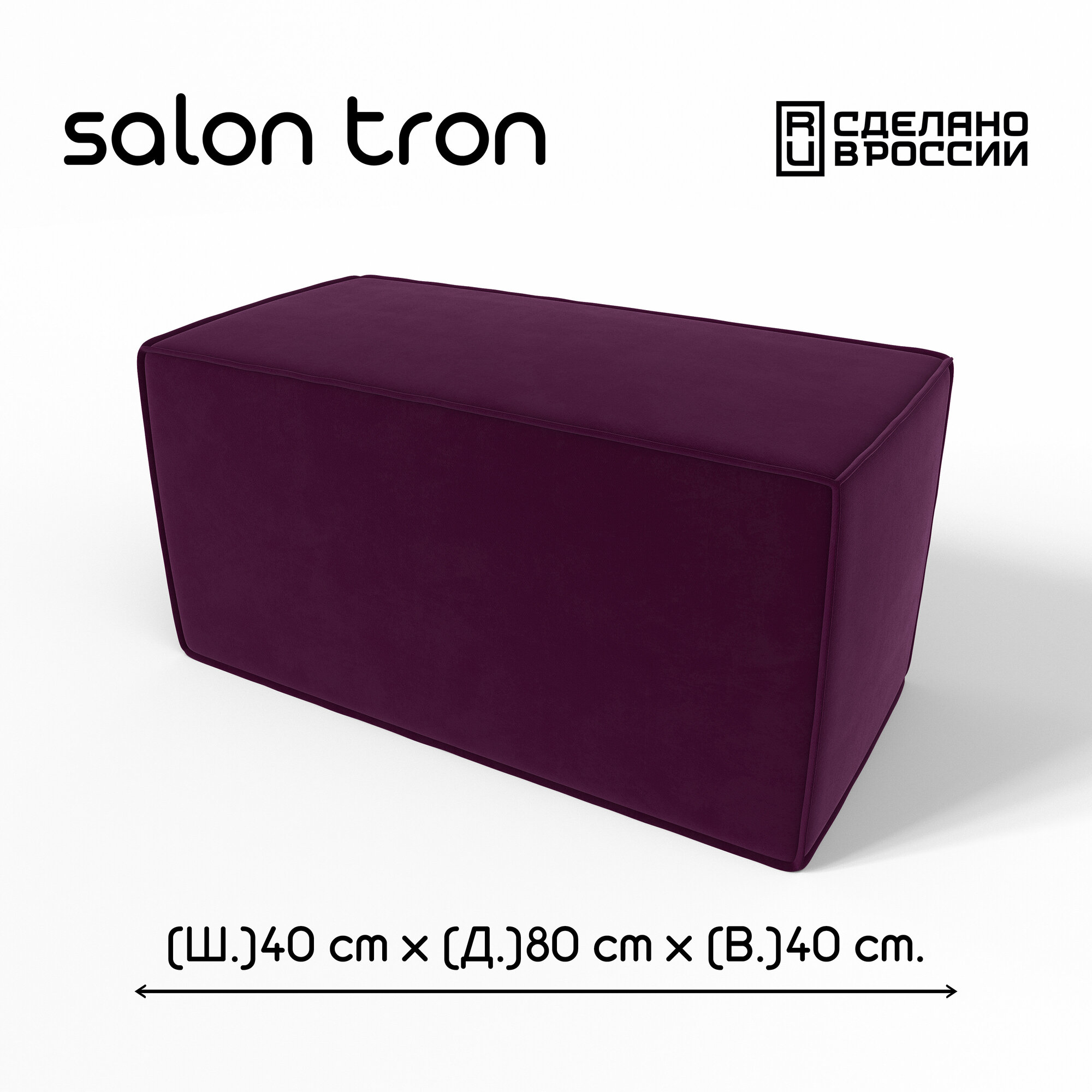 Пуф SALON TRON "Куб", 80х40 см, максимальная нагрузка 350 кг, велюр фиолетовый