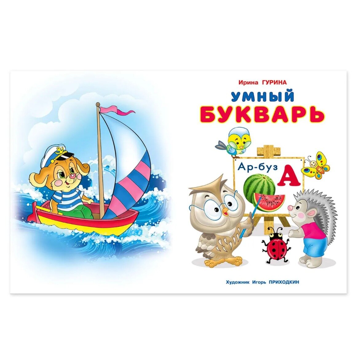Умный букварь (Гурина Ирина Валерьевна) - фото №2