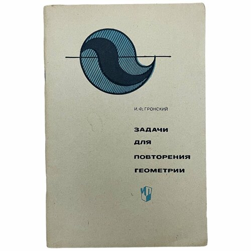 Гронский И. Ф. 