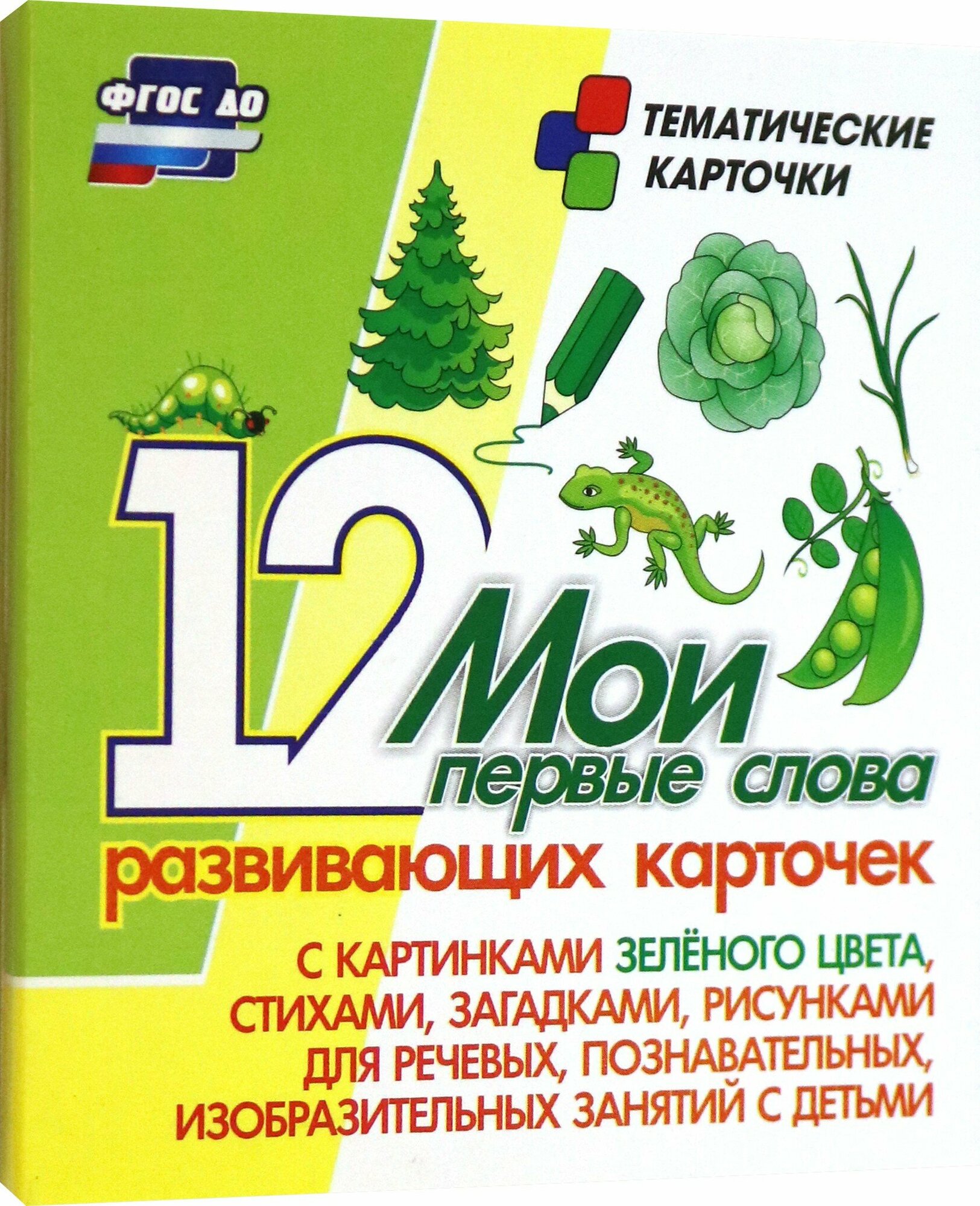 Мои первые слова. 12 развивающих карточек с картинками зеленого цвета, стихами, загадками, рисунками для речевых, познавательных, изобразительных заня - фото №5