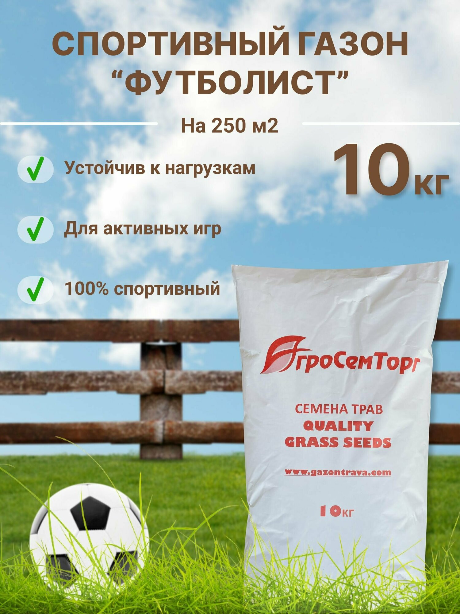 Смесь семян газонных трав "Спортивный газон Футболист" (10 кг)