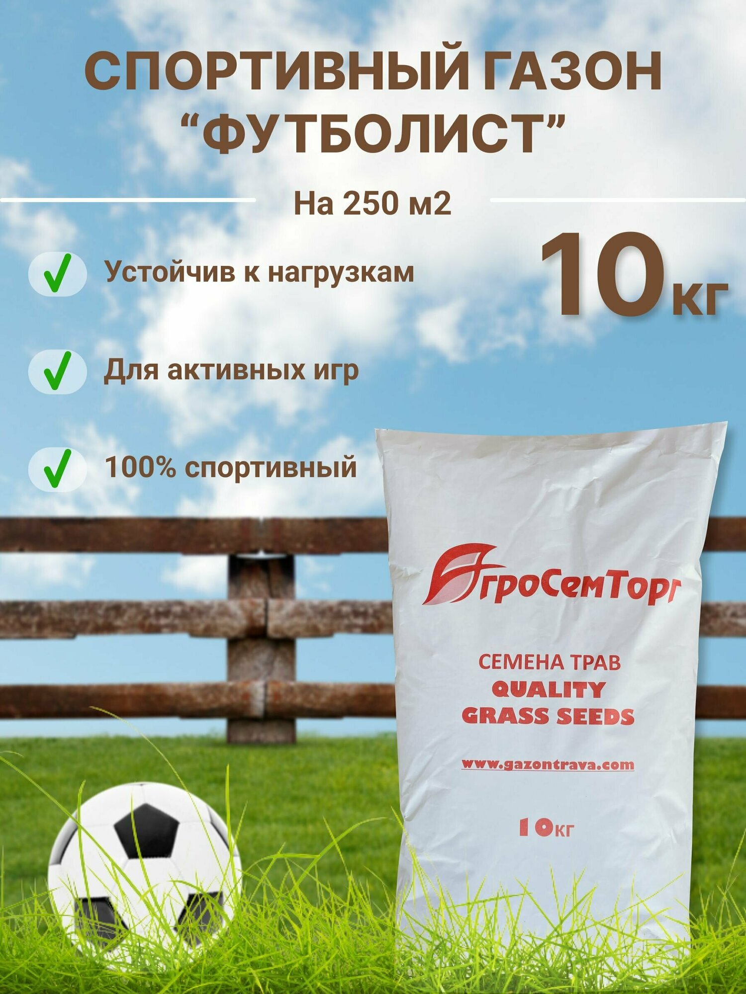 Смесь семян газонных трав  Спортивный газон Футболист   10 кг 