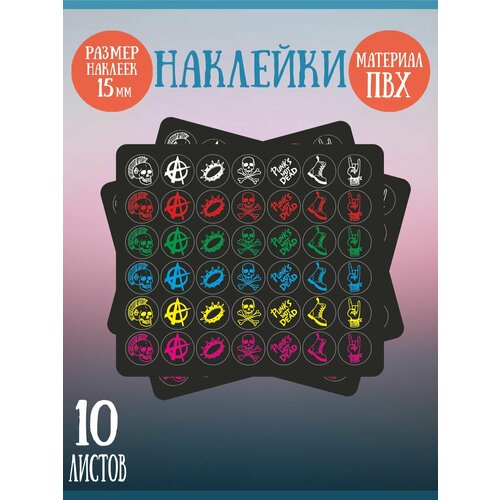 Набор наклеек RiForm Панк. Разноцветный., 10 листов по 42 наклейки, 15мм