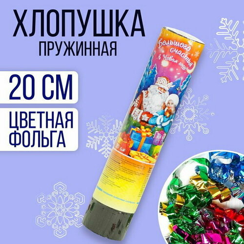 Хлопушка пружинная "Большого счастья в Новом Году!", 20 см, новогодние конфетти, фольга-серпантин