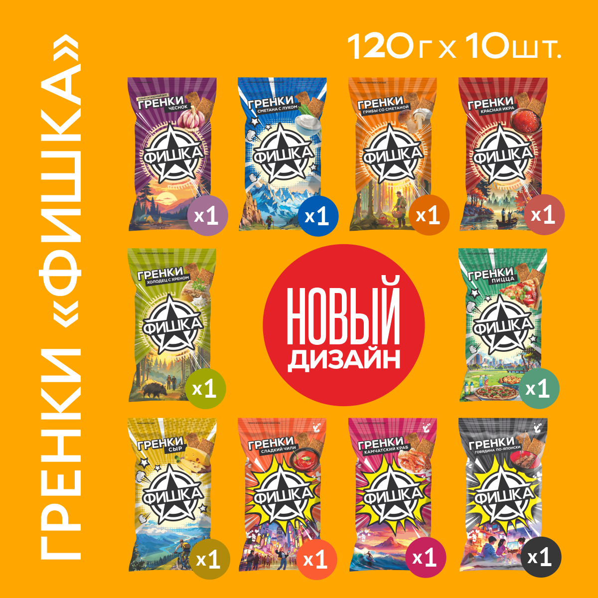 Гренки "Фишка" 120 г, ассорти 5, 10 шт.