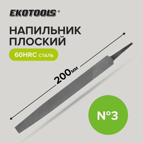 Напильник по металлу 200 мм плоский № 3, Ekotools