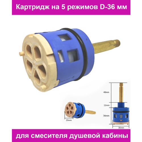 Картридж на 5 режимов D-36 мм для смесителя душевой кабины. Переключатель на 5 положений