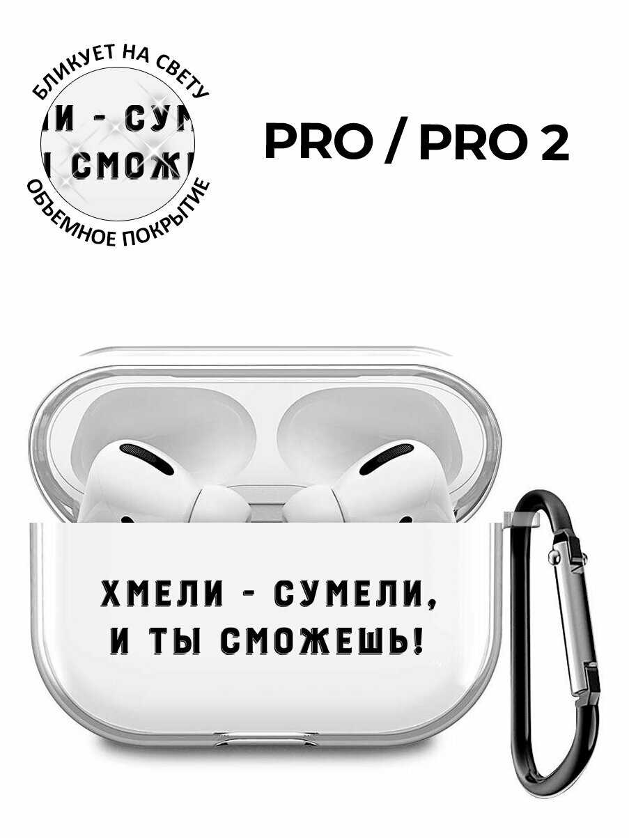 Силиконовый прозрачный чехол для наушников Apple AirPods Pro / АирПодс Про с 3D принтом "Hmeli-Sumeli"