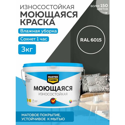 Краска MASTERFARBE акриловая моющаяся, цвет RAL 6015, 2,7л