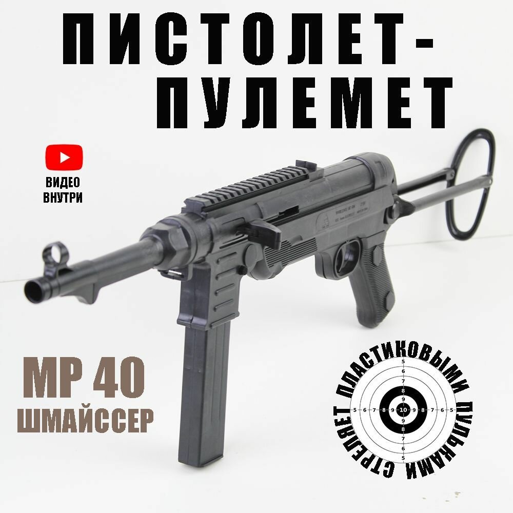 Пистолет пулемет шмайссер МР-40 времен ВОВ автомат с пульками 6мм детский