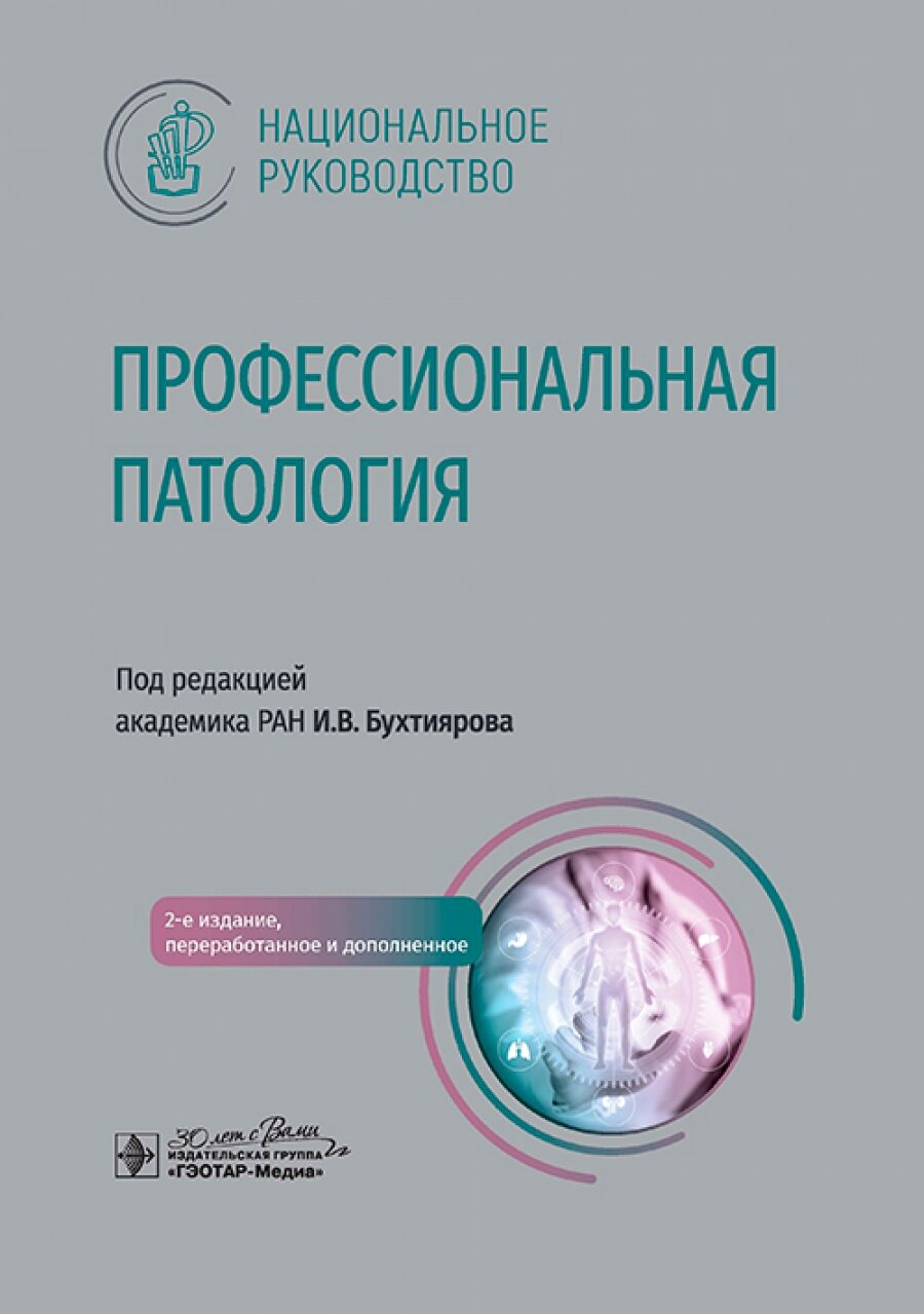 Профессиональная патология. Национальное руководство - фото №1