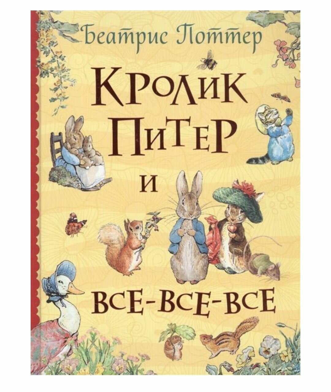 Кролик Питер и все-все-все / Беатрис Поттер