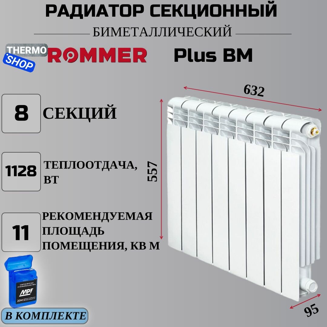 Радиатор секционный биметаллический Plus BM 500 8 секций параметры 557х632х95 боковое подключение Сантехническая нить 20 м