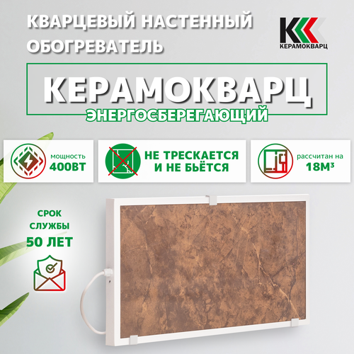 Кварцевый обогреватель Гранит от бренда Керамокварц мощность 400 Вт 430000₽