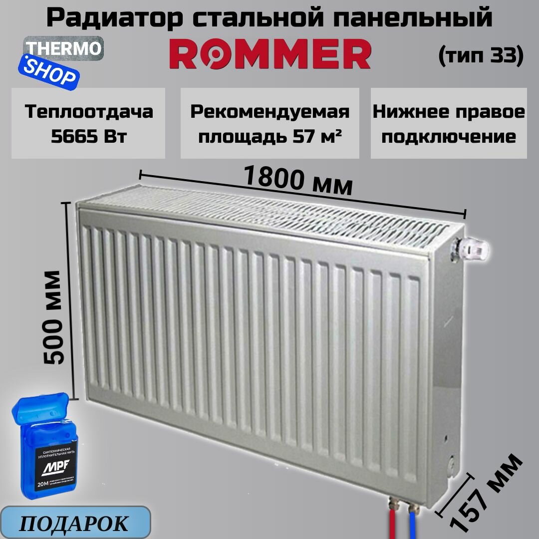 Радиатор стальной панельный ROMMER 500х1800 нижнее правое подключение Ventil 33/500/1800 RRS-2020-335180