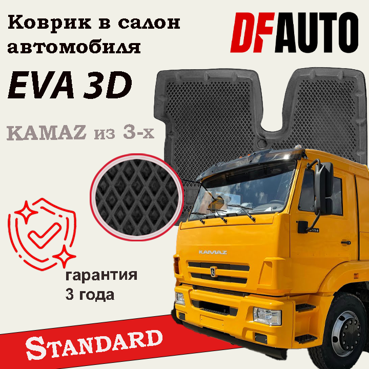 ЭВА коврики для автомобиля KAMAZ из 3-х ("EVA 3D")