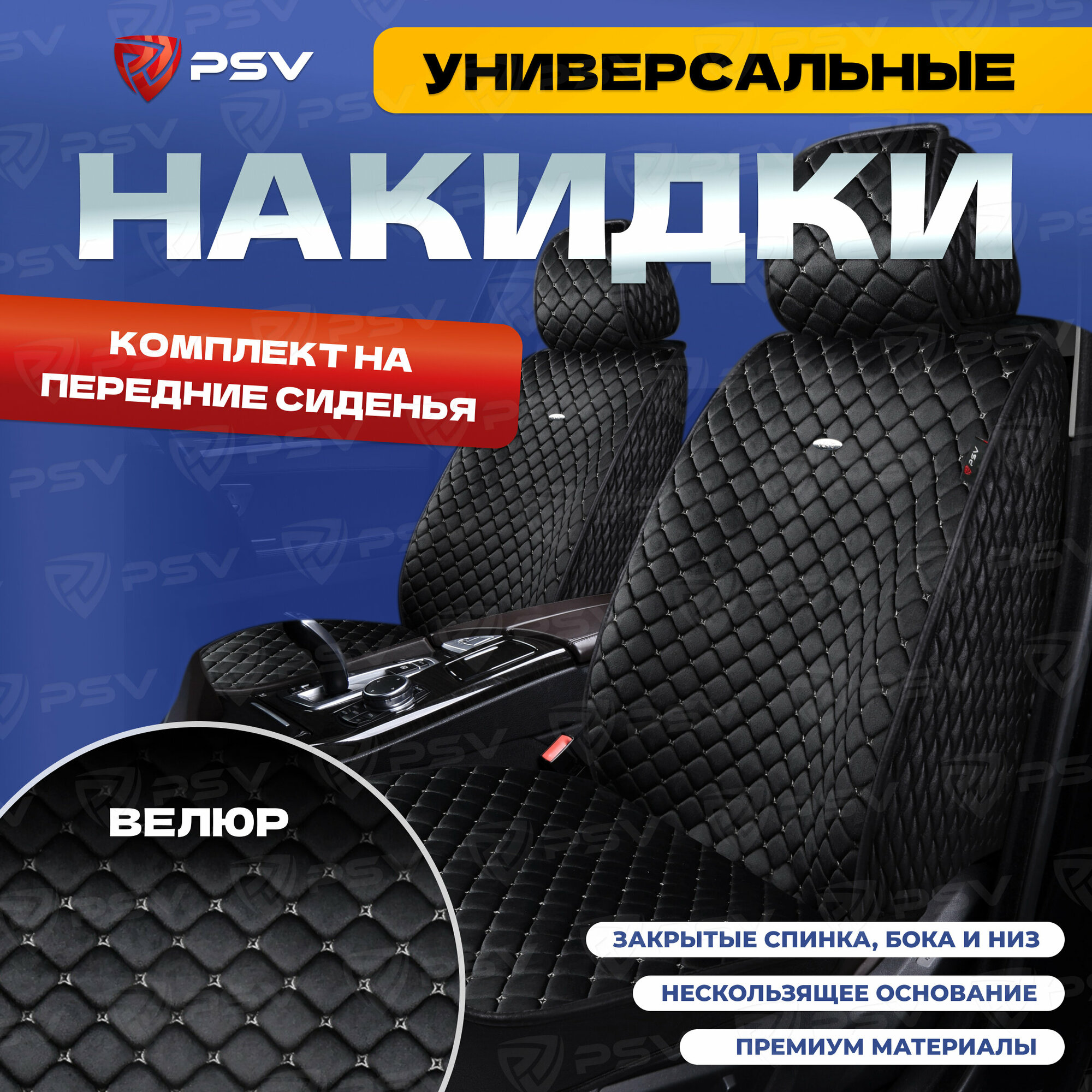 Накидки универсальные на передние сиденья 5D PSV Velur 2 FRONT (Черный, отстрочка Белая), велюр, 136631