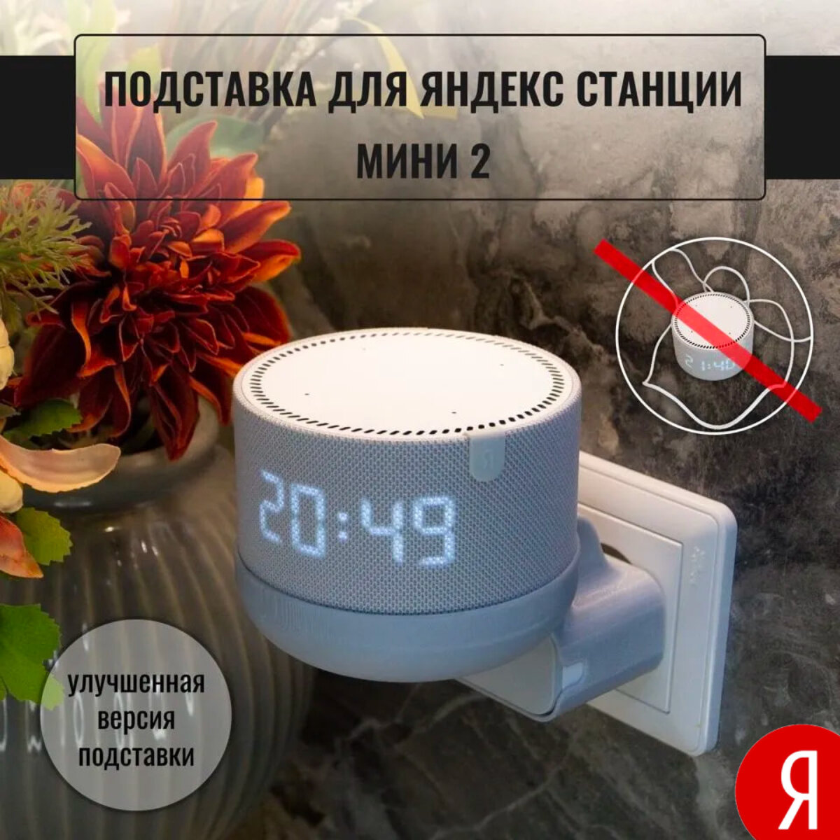Подставка с креплением в розетку для Яндекс Станции Мини 