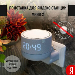 Подставка с креплением в розетку для Яндекс Станции Мини "Алиса"