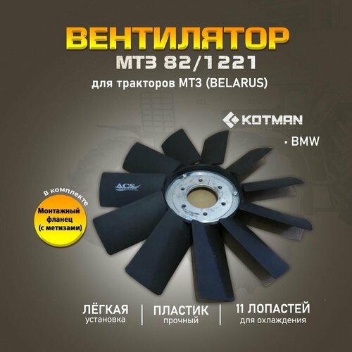 Beнтилятоp для радиатора для тракторов МТЗ 82/1221 (11 лопастей) c усиленным обдувом