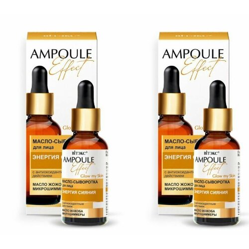 Витэкс Масло-сыворотка для лица Ampoule Effect, энергия сияния, с антиоксидантным действием, 30 мл, 2 шт