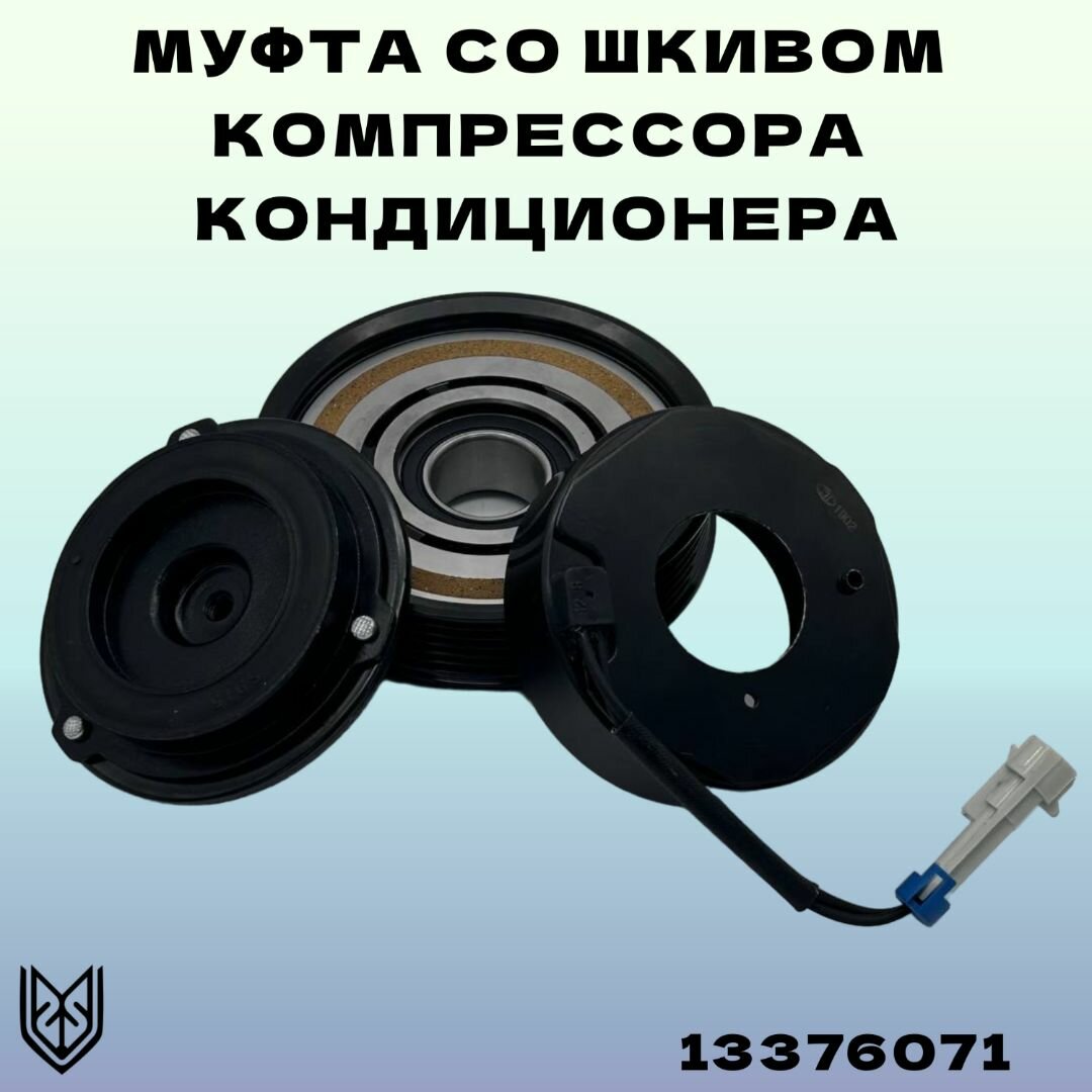 Муфта со шкивом компрессора кондиционера Шевроле Круз 1,8