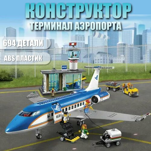 Конструктор детский терминал аэропорта/ 694 деталей / 61002 конструктор пассажирский терминал аэропорта из 694 деталей