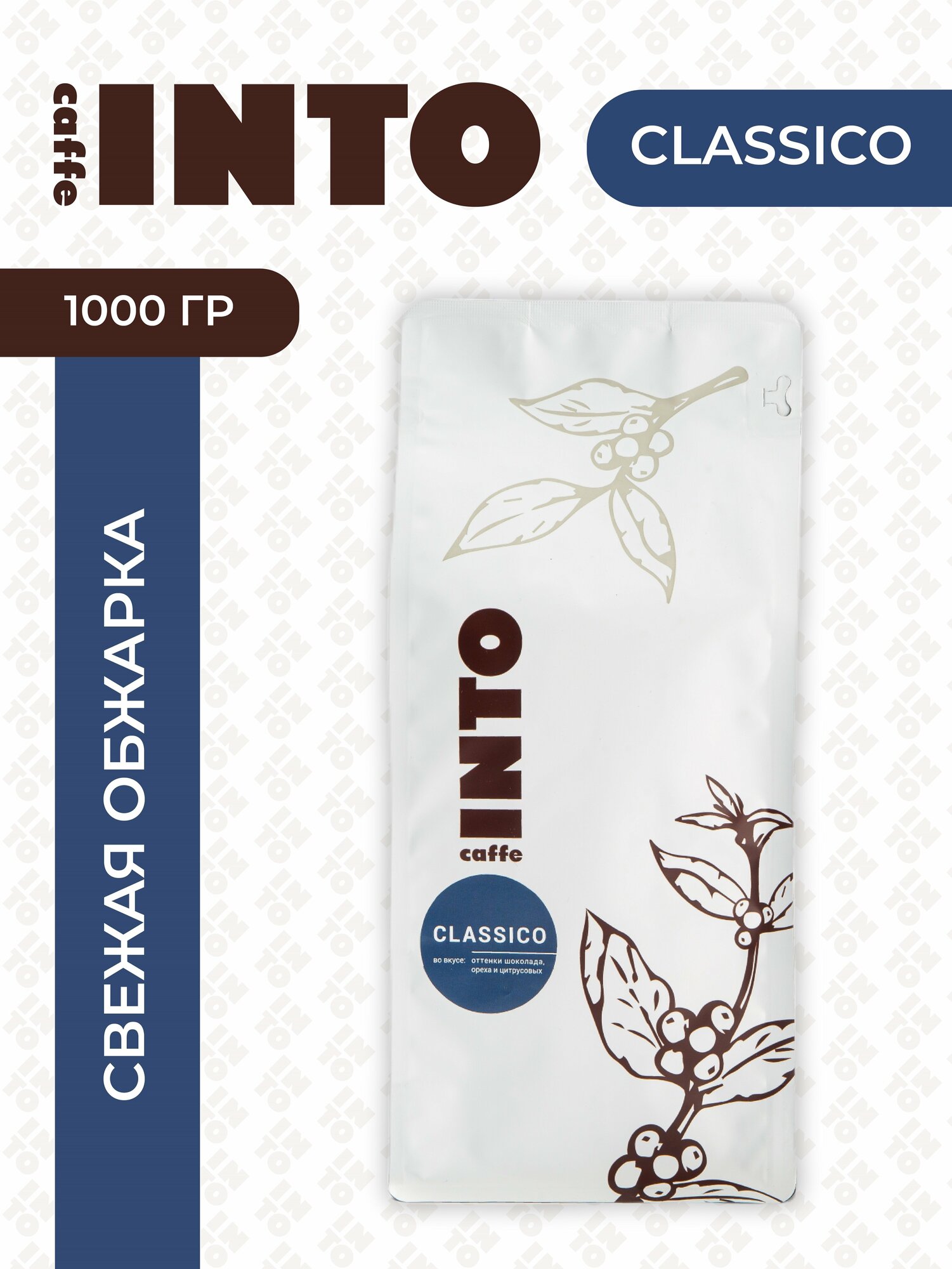 INTO Caffe CLASSICO / Свежеобжаренный кофе в зернах 1 кг /Бразилия / Индия / Арабика 70% / Робуста 30% / Средняя обжарка