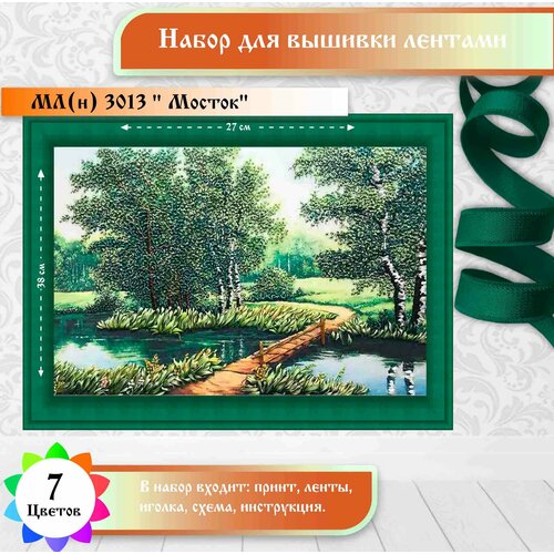 Каролинка Набор для вышивания лентами Мосток,МЛ(н)-3013, 35 х 25 см
