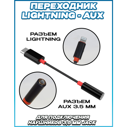 Переходник-адаптер KY-202 Lightning-AUX (3.5 Jack) адаптер переходник lightning to headphone jack adapter mmx62zm a lightning to 3 5 mm
