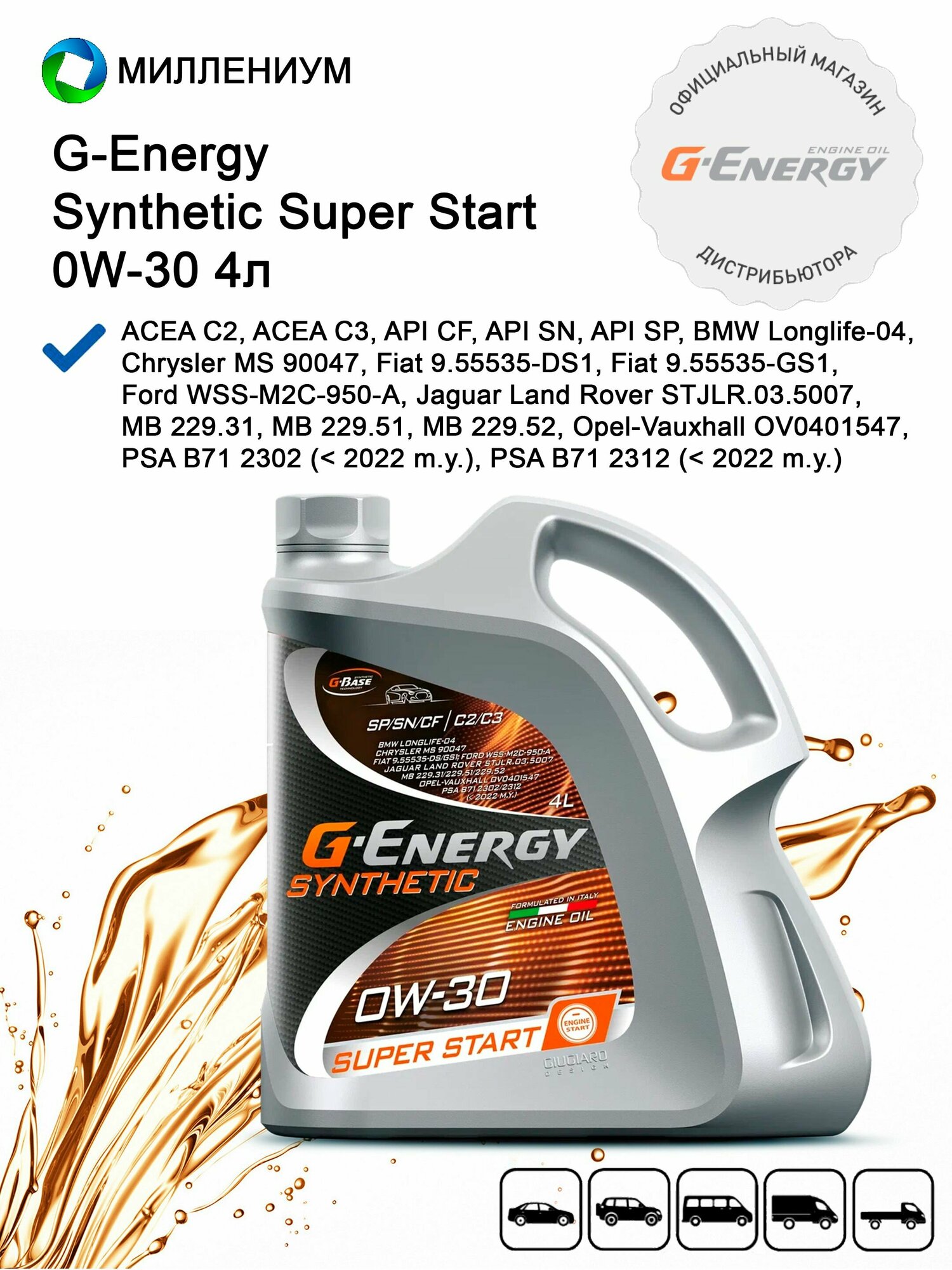Моторное масло G-Energy SYNTHETIC SUPER START 0W-30 4л синтетическое