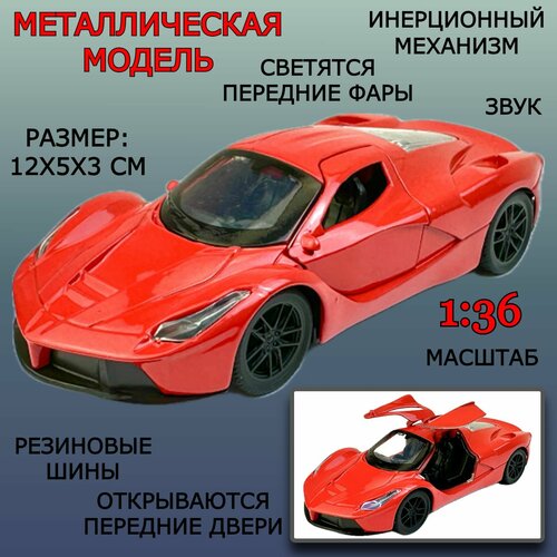 Металлическая модель машины P8-201 Die Cast Model, 1:36, инерционная машинка, открываются двери, звук мотора, светятся фары, 12х5х3,5 см