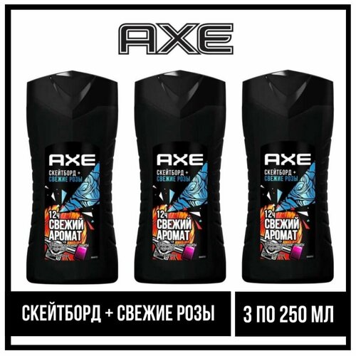 Комплект 3 шт, Гель для душа Axe Скейтборд и свежие роза, 3 шт. по 250 мл.