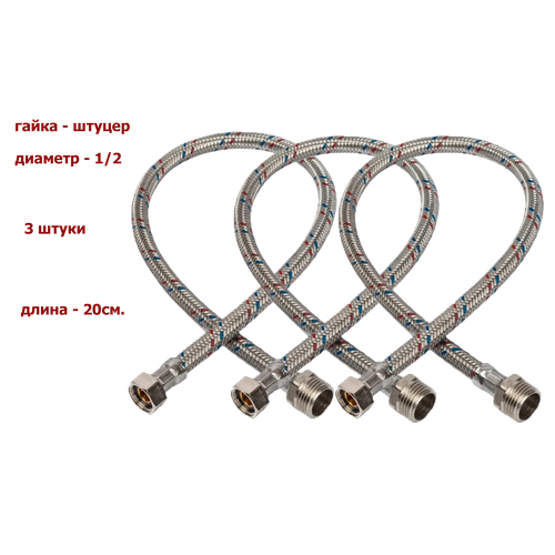 Гибкая подводка MONOFLEX (гайка-штуцер) 1/2(вн) х 1/2(нар) 20 см. 3 штуки