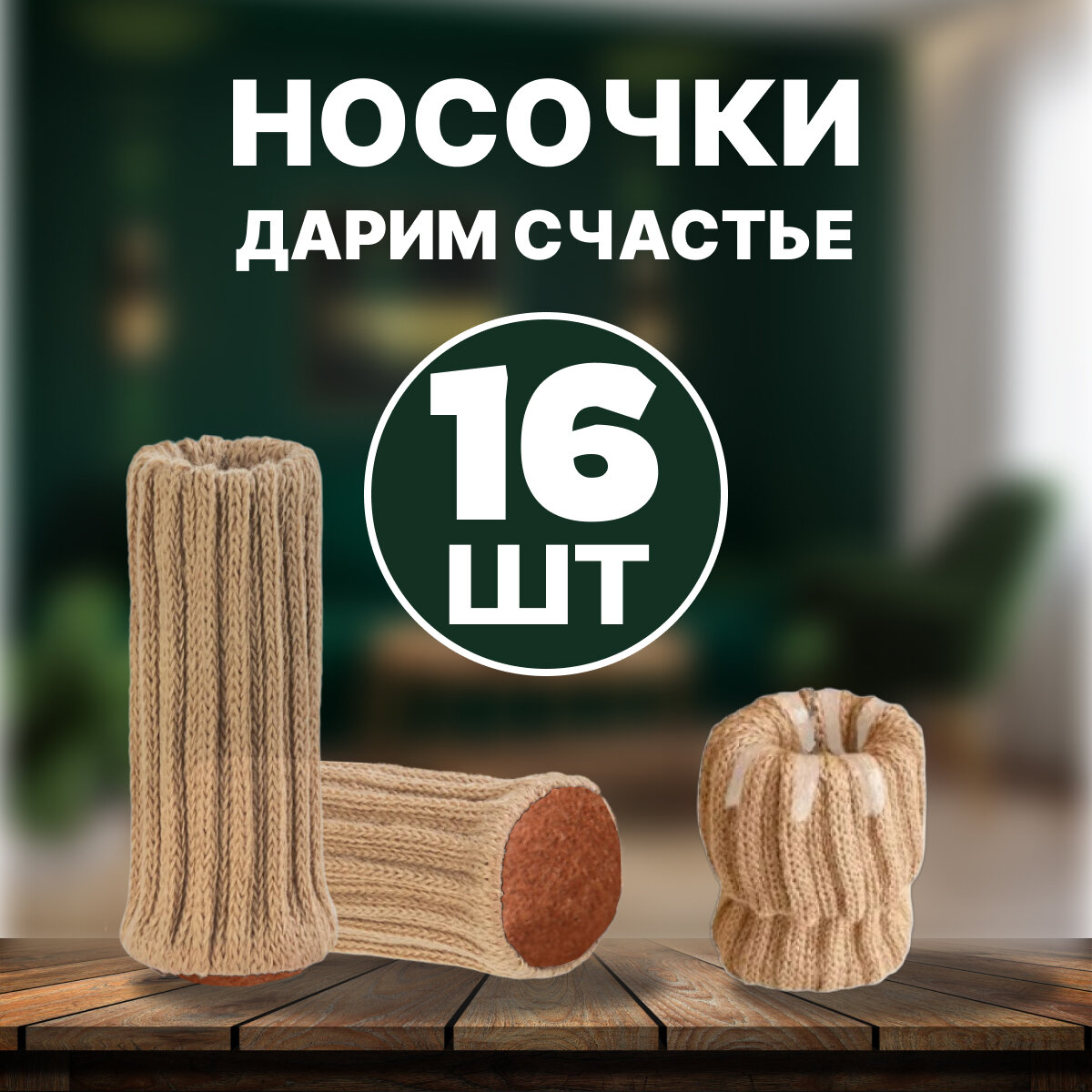 Носочки накладки на ножки стула / Носки защитные войлочные для передвижения мебели/ накладки протекторы для мебели/ мебельная фурнитура