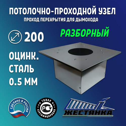 Потолочно-проходной узел под дымоход диаметром 200 ППУ