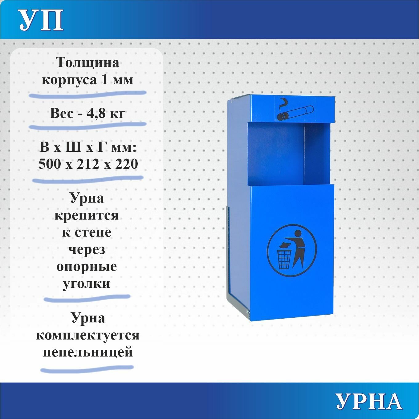 Урна Меткон УП, В. Ш. Г. 500х212х220