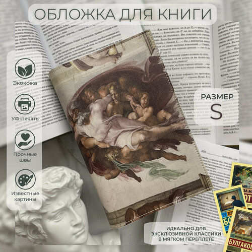 Изображение товара Обложка для книги из экокожи «Сотворение Адама» размер S