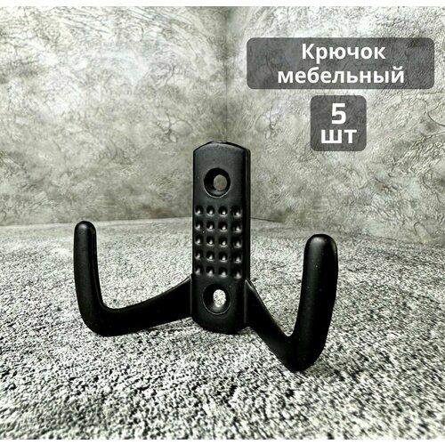 Крючок двойной с точками настенный для одежды черный матовый 5 шт